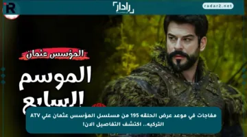 مفاجآت في موعد عرض الحلقة 195 من مسلسل المؤسس عثمان على ATV التركية.. اكتشف التفاصيل الآن!